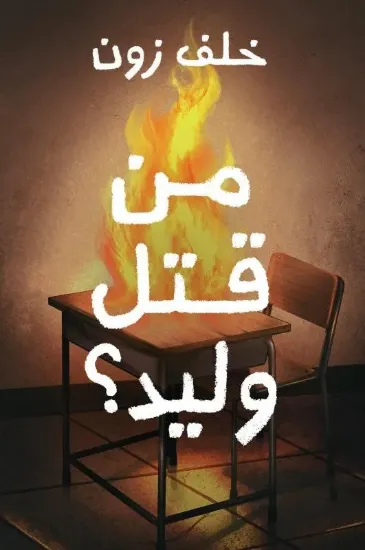 صورة من قتل وليد؟